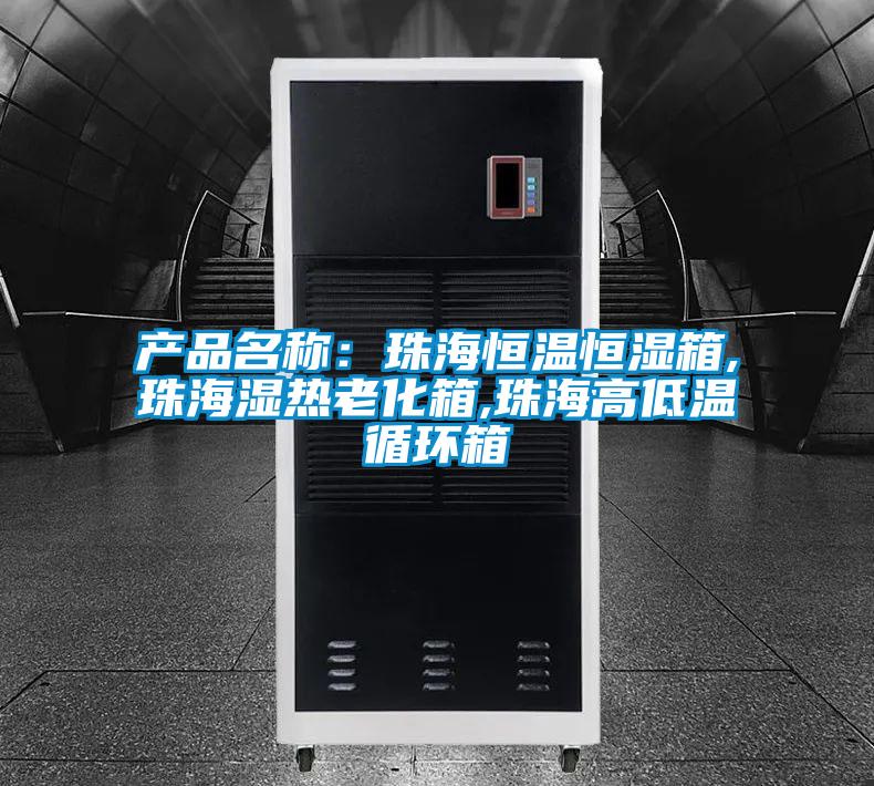 产品名称：珠海恒温恒湿箱,珠海湿热老化箱,珠海高低温循环箱