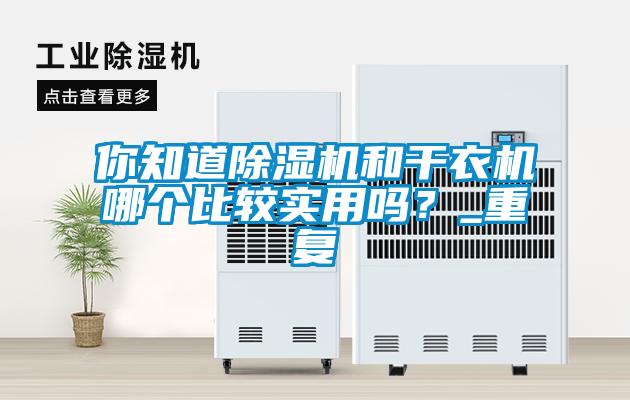 你知道香蕉视频国产APP下载机和干衣机哪个比较实用吗？_重复