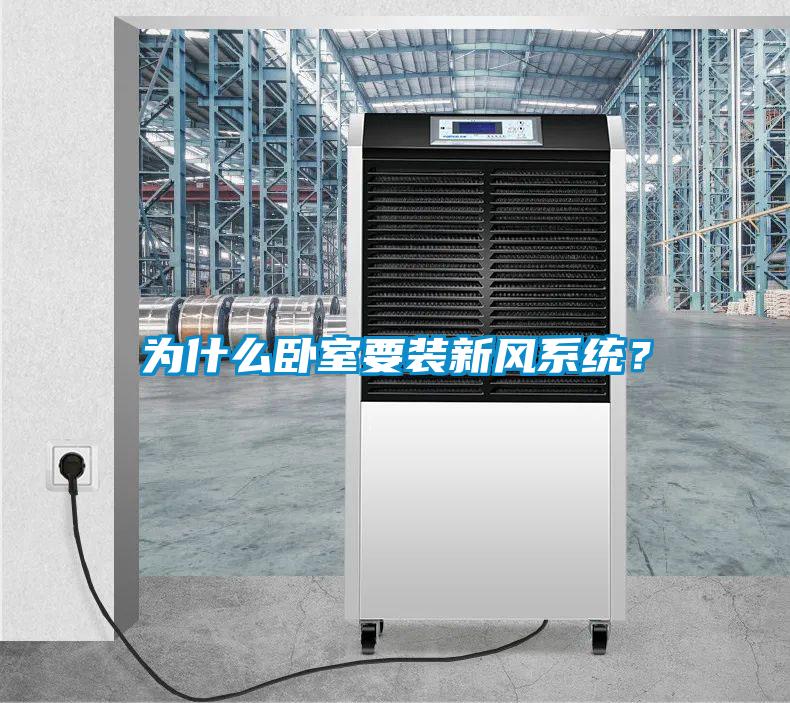 为什么卧室要装新风系统？