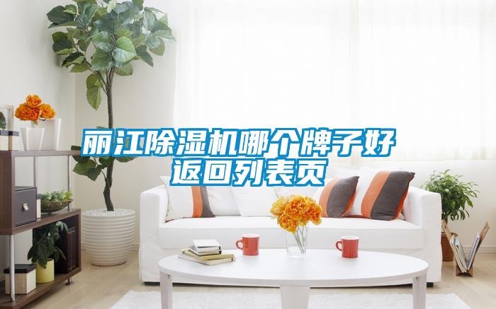 丽江香蕉视频国产APP下载机哪个牌子好 返回列表页