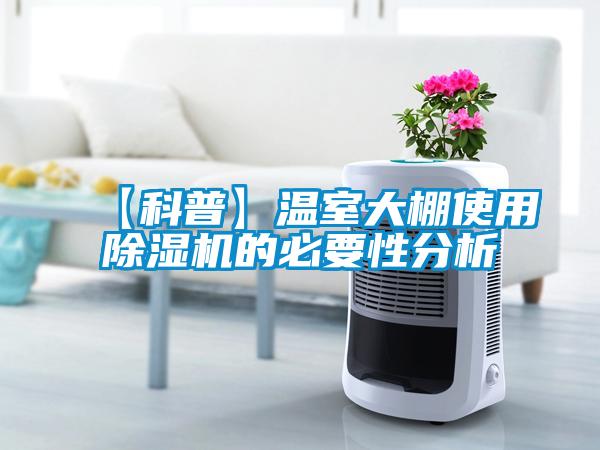 【科普】温室大棚使用香蕉视频国产APP下载机的必要性分析