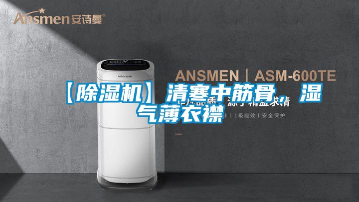 【香蕉视频国产APP下载机】清寒中筋骨，湿气薄衣襟