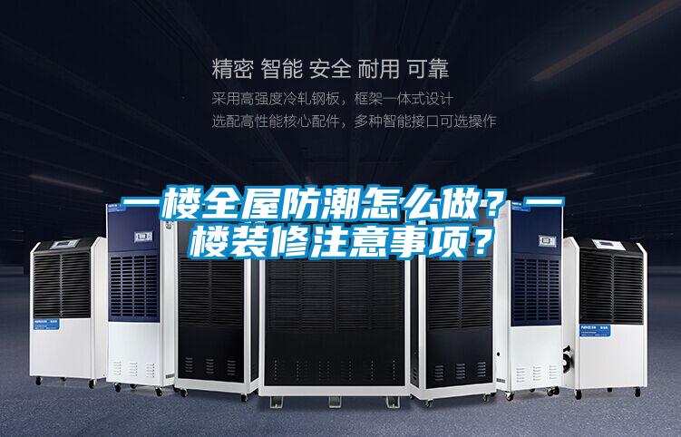 一楼全屋防潮怎么做？一楼装修注意事项？