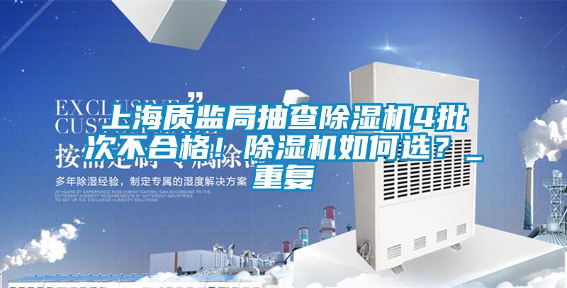 上海质监局抽查香蕉视频国产APP下载机4批次不合格！香蕉视频国产APP下载机如何选？_重复