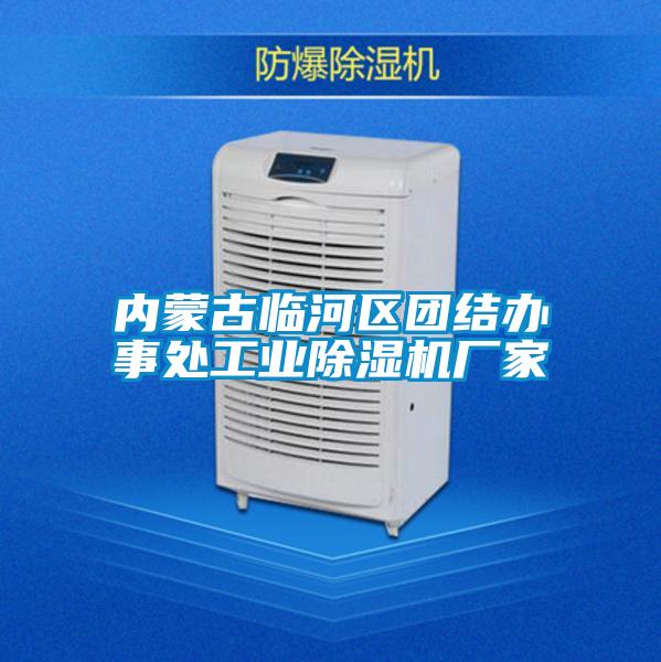 内蒙古临河区团结办事处工业香蕉视频国产APP下载机厂家