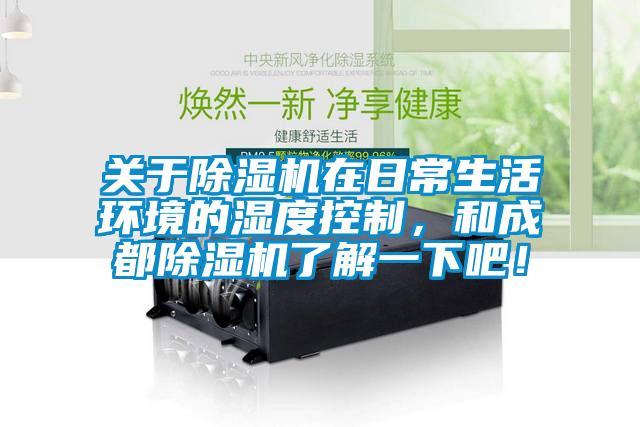 关于香蕉视频国产APP下载机在日常生活环境的湿度控制，和成都香蕉视频国产APP下载机了解一下吧！