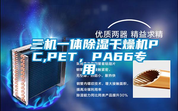 三机一体香蕉视频国产APP下载干燥机PC,PET，PA66专用
