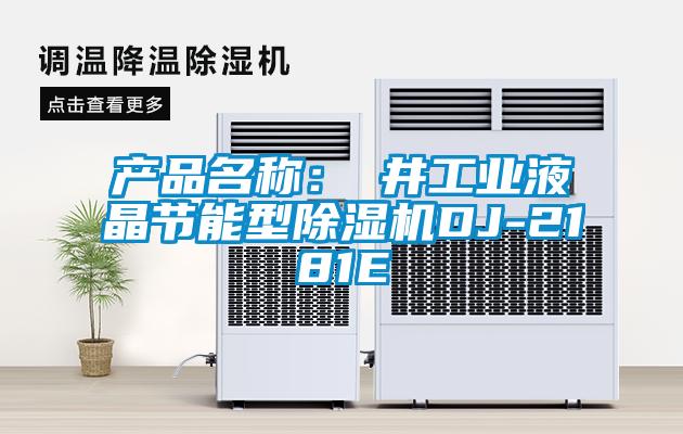 产品名称：東井工业液晶节能型香蕉视频国产APP下载机DJ-2181E