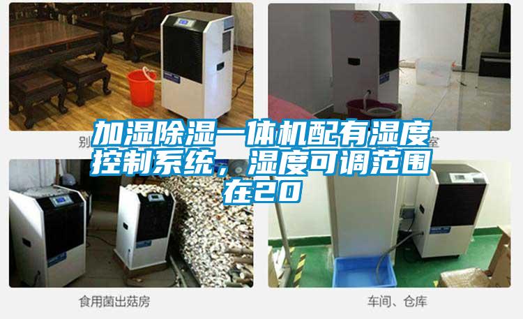 加湿香蕉视频国产APP下载一体机配有湿度控制系统，湿度可调范围在20