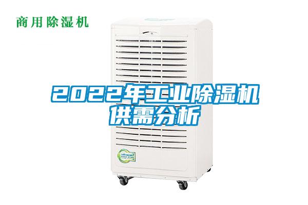 2022年工业香蕉视频国产APP下载机供需分析