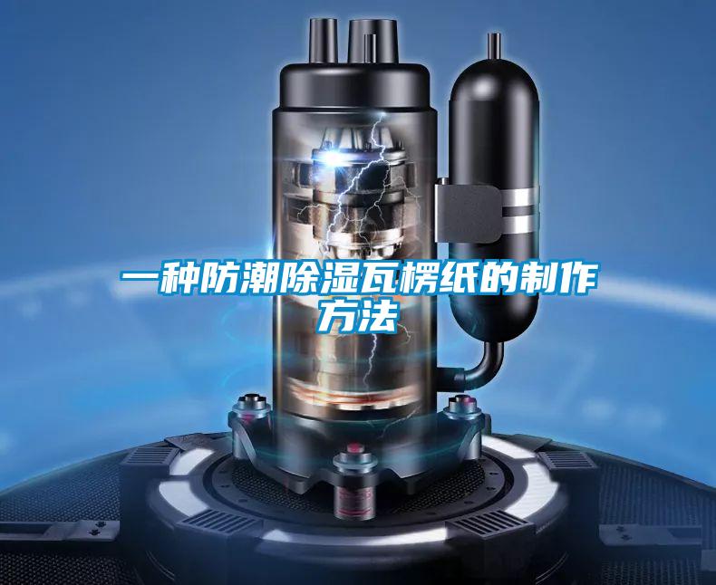 一种防潮香蕉视频国产APP下载瓦楞纸的制作方法