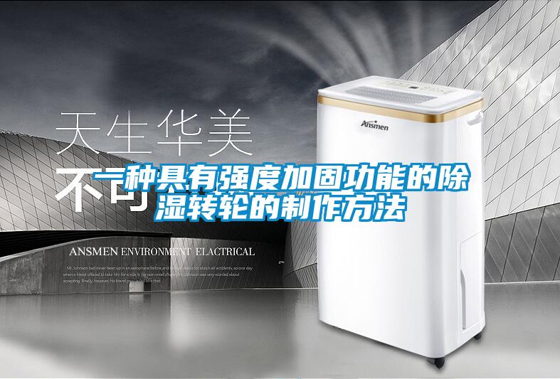 一种具有强度加固功能的香蕉视频国产APP下载转轮的制作方法