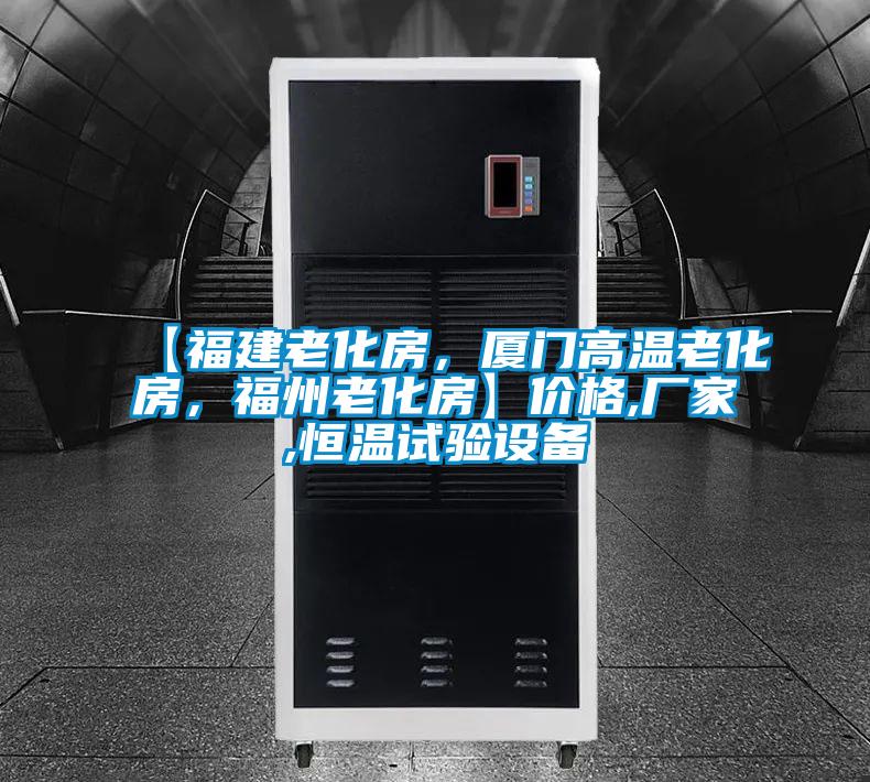 【福建老化房，厦门高温老化房，福州老化房】价格,厂家,恒温试验设备