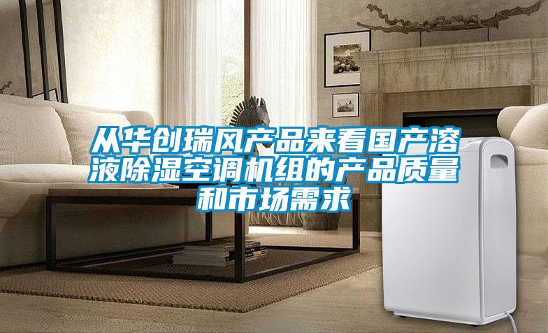 从华创瑞风产品来看国产溶液香蕉视频国产APP下载空调机组的产品质量和市场需求