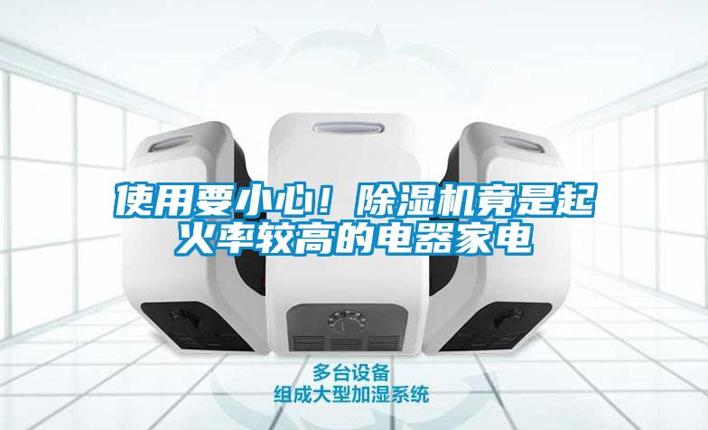 使用要小心！香蕉视频国产APP下载机竟是起火率较高的电器家电