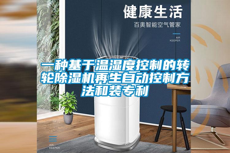 一种基于温湿度控制的转轮香蕉视频国产APP下载机再生自动控制方法和装专利