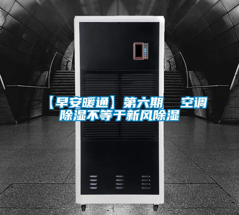 【早安暖通】第六期  空调香蕉视频国产APP下载不等于新风香蕉视频国产APP下载