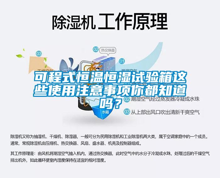 可程式恒温恒湿试验箱这些使用注意事项你都知道吗？