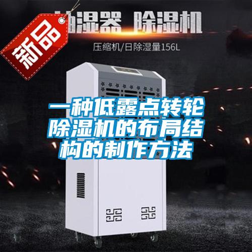 一种低露点转轮香蕉视频国产APP下载机的布局结构的制作方法