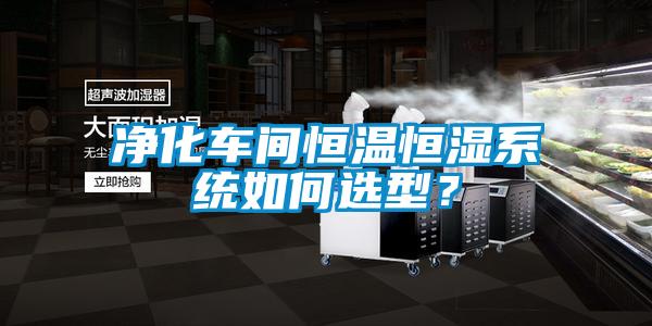 净化车间恒温恒湿系统如何选型？