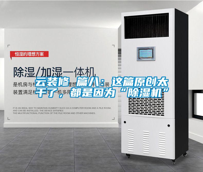 云装修 篇八：这篇原创太干了，都是因为“香蕉视频国产APP下载机”