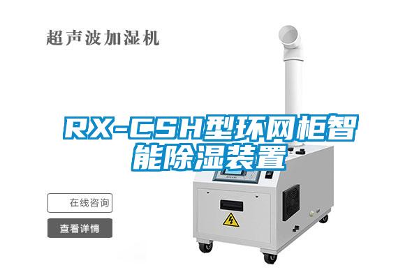 RX-CSH型环网柜智能香蕉视频国产APP下载装置