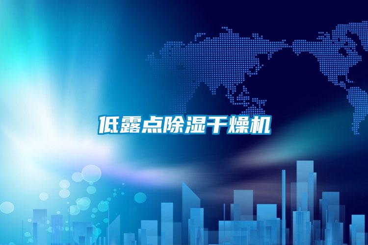 低露点香蕉视频国产APP下载干燥机