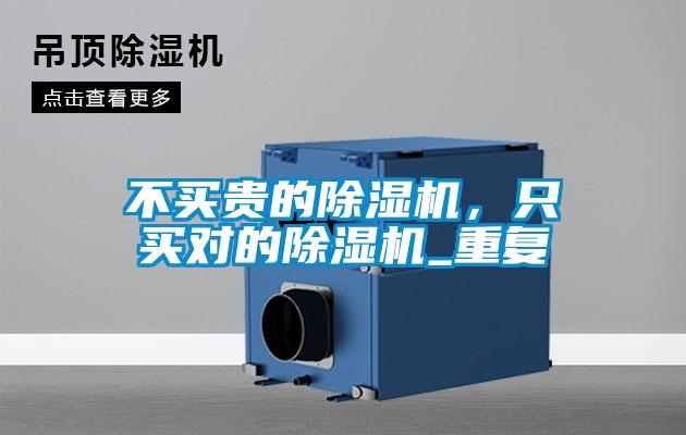 不买贵的香蕉视频国产APP下载机，只买对的香蕉视频国产APP下载机_重复