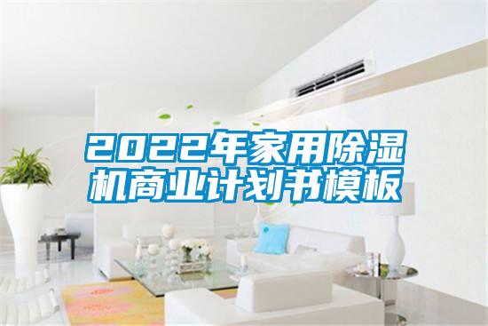 2022年家用香蕉视频国产APP下载机商业计划书模板