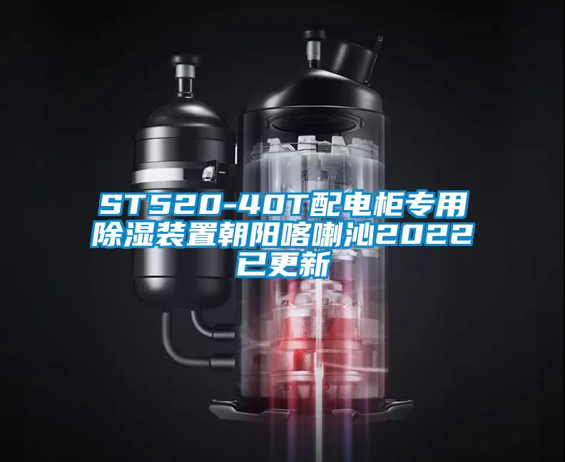 ST520-40T配电柜专用香蕉视频国产APP下载装置朝阳喀喇沁2022已更新