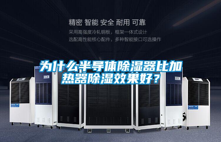 为什么半导体香蕉视频国产APP下载器比加热器香蕉视频国产APP下载效果好？
