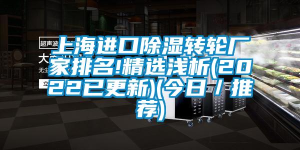 上海进口香蕉视频国产APP下载转轮厂家排名!精选浅析(2022已更新)(今日／推荐)