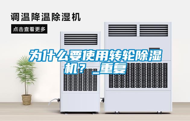 为什么要使用转轮香蕉视频国产APP下载机？_重复