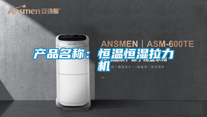 产品名称：恒温恒湿拉力机
