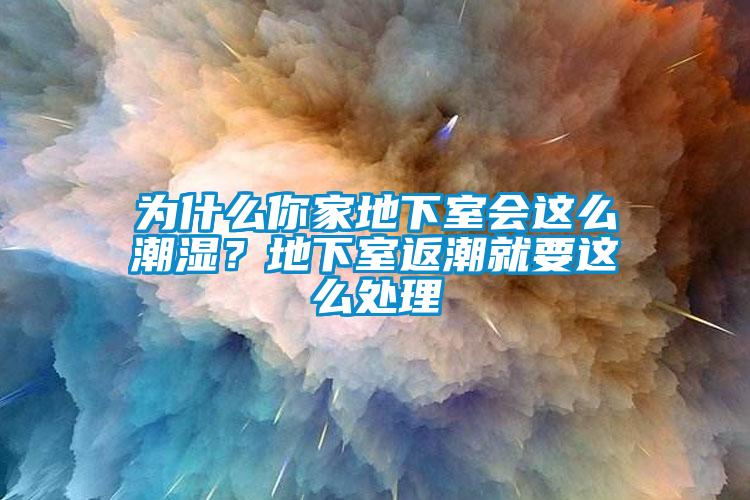 为什么你家地下室会这么潮湿？地下室返潮就要这么处理