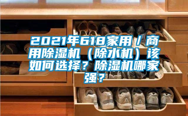 2021年618家用／商用香蕉视频国产APP下载机（除水机）该如何选择？香蕉视频国产APP下载机哪家强？