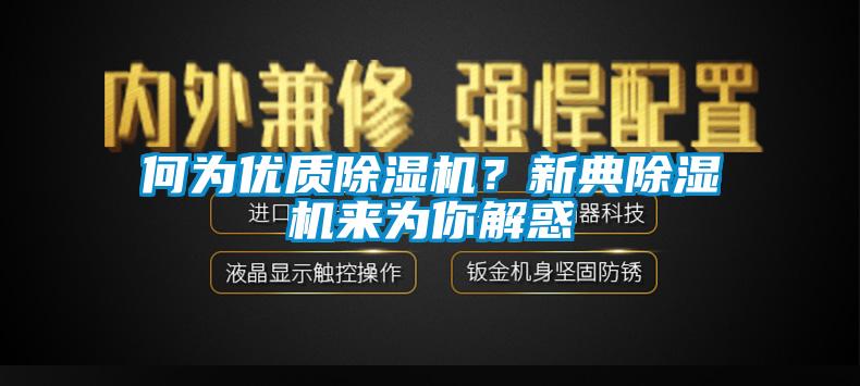 何为优质香蕉视频国产APP下载机？新典香蕉视频国产APP下载机来为你解惑