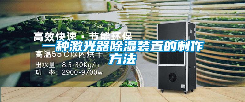 一种激光器香蕉视频国产APP下载装置的制作方法