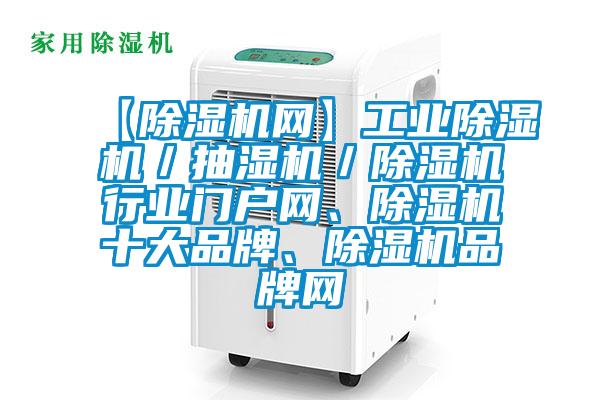 【香蕉视频国产APP下载机网】工业香蕉视频国产APP下载机／抽湿机／香蕉视频国产APP下载机行业门户网、香蕉视频国产APP下载机十大品牌、香蕉视频国产APP下载机品牌网