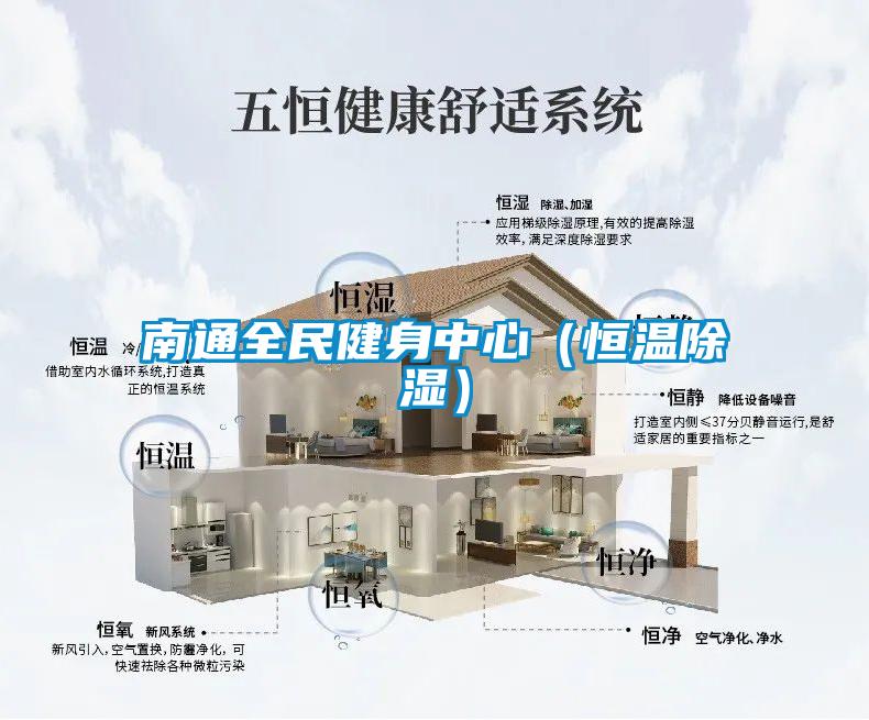 南通全民健身中心（恒温香蕉视频国产APP下载）