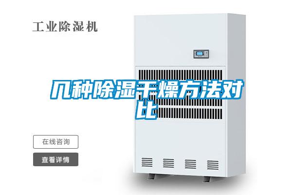 几种香蕉视频国产APP下载干燥方法对比