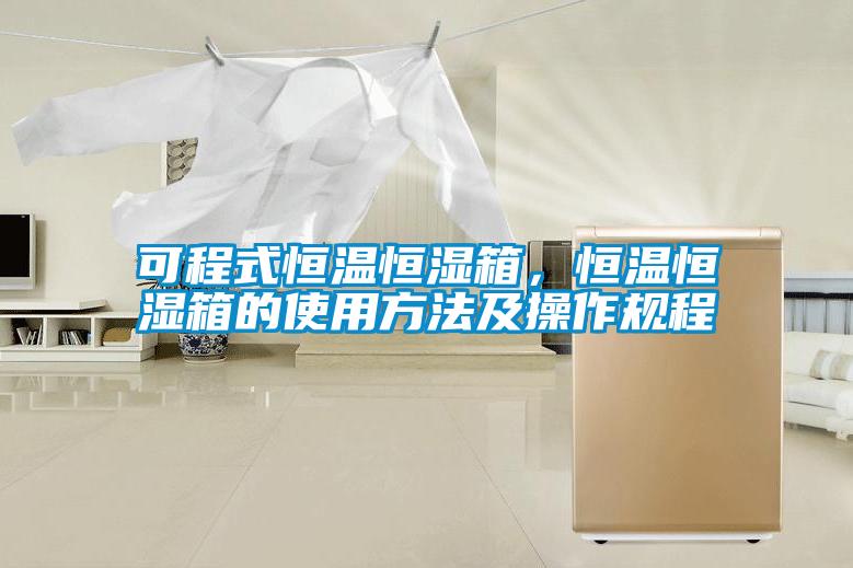 可程式恒温恒湿箱，恒温恒湿箱的使用方法及操作规程