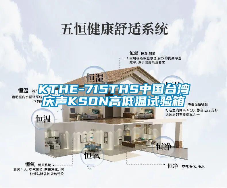KTHE-715THS中国台湾庆声KSON高低温试验箱