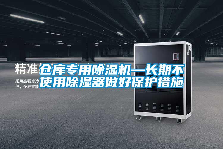 仓库专用香蕉视频国产APP下载机—长期不使用香蕉视频国产APP下载器做好保护措施