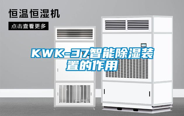KWK-37智能香蕉视频国产APP下载装置的作用