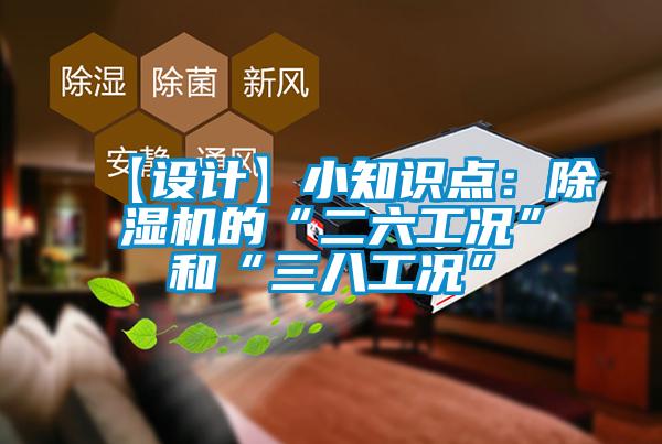 【设计】小知识点：香蕉视频国产APP下载机的“二六工况”和“三八工况”