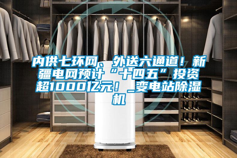 内供七环网、外送六通道！新疆电网预计“十四五”投资超1000亿元！_变电站香蕉视频国产APP下载机
