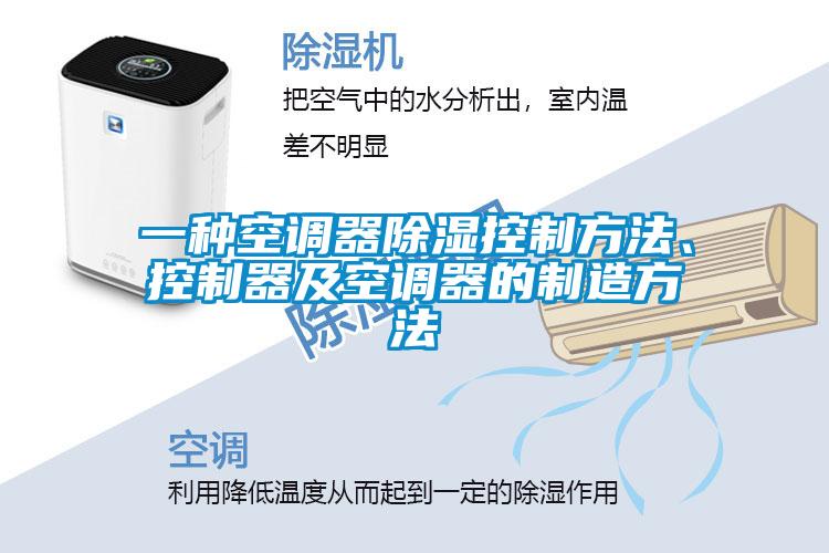 一种空调器香蕉视频国产APP下载控制方法、控制器及空调器的制造方法