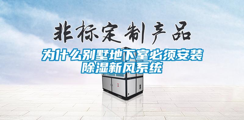 为什么别墅地下室必须安装香蕉视频国产APP下载新风系统