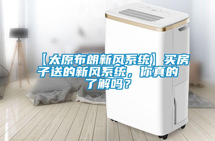 【太原布朗新风系统】买房子送的新风系统，你真的了解吗？